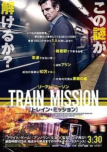 トレイン・ミッション 映画ポスター