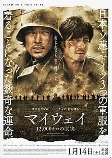 マイウェイ 12,000キロの真実 映画ポスター