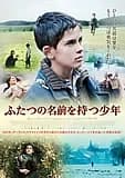 ふたつの名前を持つ少年 映画ポスター