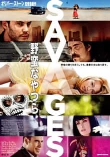 野蛮なやつら SAVAGES 映画ポスター