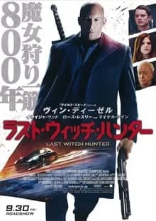 ラスト・ウィッチ・ハンター 映画ポスター