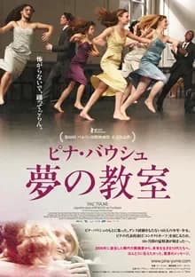 ピナ・バウシュ 夢の教室 映画ポスター