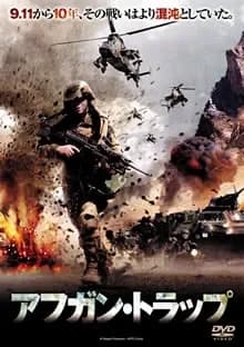 アフガン・トラップ 映画ポスター