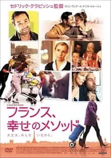 フランス、幸せのメソッド 映画ポスター