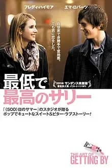 最低で最高のサリー 映画ポスター