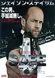 SAFE/セイフ 映画ポスター