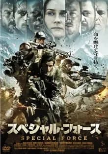 スペシャル・フォース 映画ポスター