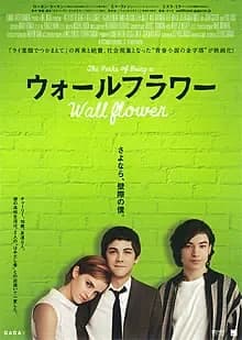 ウォールフラワー 映画ポスター