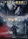 レヴェナント 蘇えりし者 映画ポスター