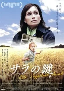 サラの鍵 映画ポスター