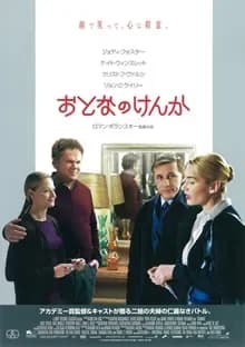 おとなのけんか 映画ポスター