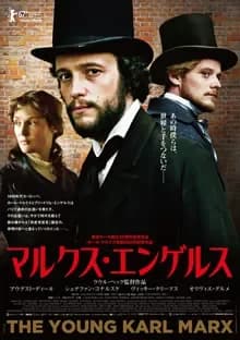 マルクス・エンゲルス 映画ポスター