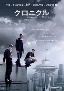 クロニクル 映画ポスター