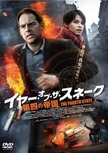 イヤー・オブ・ザ・スネーク 第四の帝国 映画ポスター