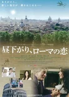 昼下がり、ローマの恋 映画ポスター