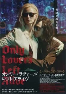 オンリー・ラヴァーズ・レフト・アライヴ 映画ポスター