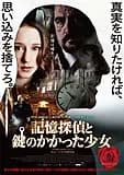 記憶探偵と鍵のかかった少女 映画ポスター