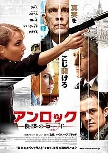 アンロック/陰謀のコード 映画ポスター