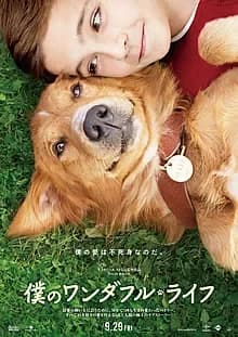 僕のワンダフル・ライフ 映画ポスター