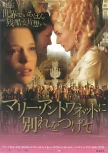 マリー・アントワネットに別れをつげて 映画ポスター