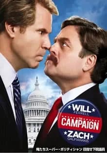 俺たちスーパーポリティシャンめざせ下院議員! 映画ポスター