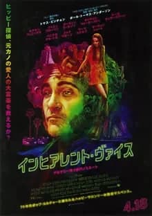 インヒアレント・ヴァイス 映画ポスター