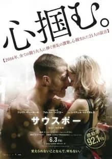 サウスポー 映画ポスター