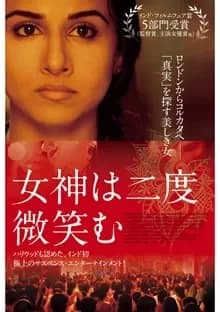 女神は二度微笑む 映画ポスター