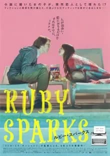 ルビー・スパークス 映画ポスター