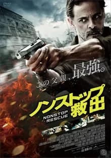 ノンストップ 救出 映画ポスター