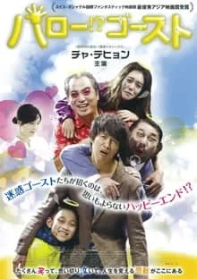 ハロー!?ゴースト 映画ポスター