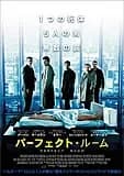 パーフェクト・ルーム 映画ポスター