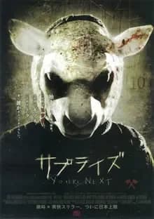 サプライズ 映画ポスター