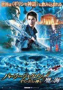 パーシージャクソンとオリンポスの神々:魔の海 映画ポスター