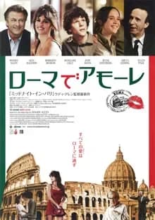 ローマでアモーレ 映画ポスター