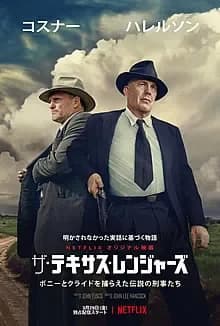 ザ・テキサス・レンジャーズ 映画ポスター