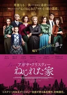 アガサ・クリスティー ねじれた家 映画ポスター