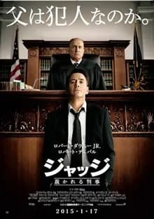 ジャッジ 裁かれる判事 映画ポスター