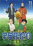 宇宙兄弟#0(ナンバー・ゼロ) 映画ポスター