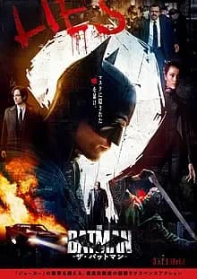 THE BATMAN ザ・バットマン 映画ポスター