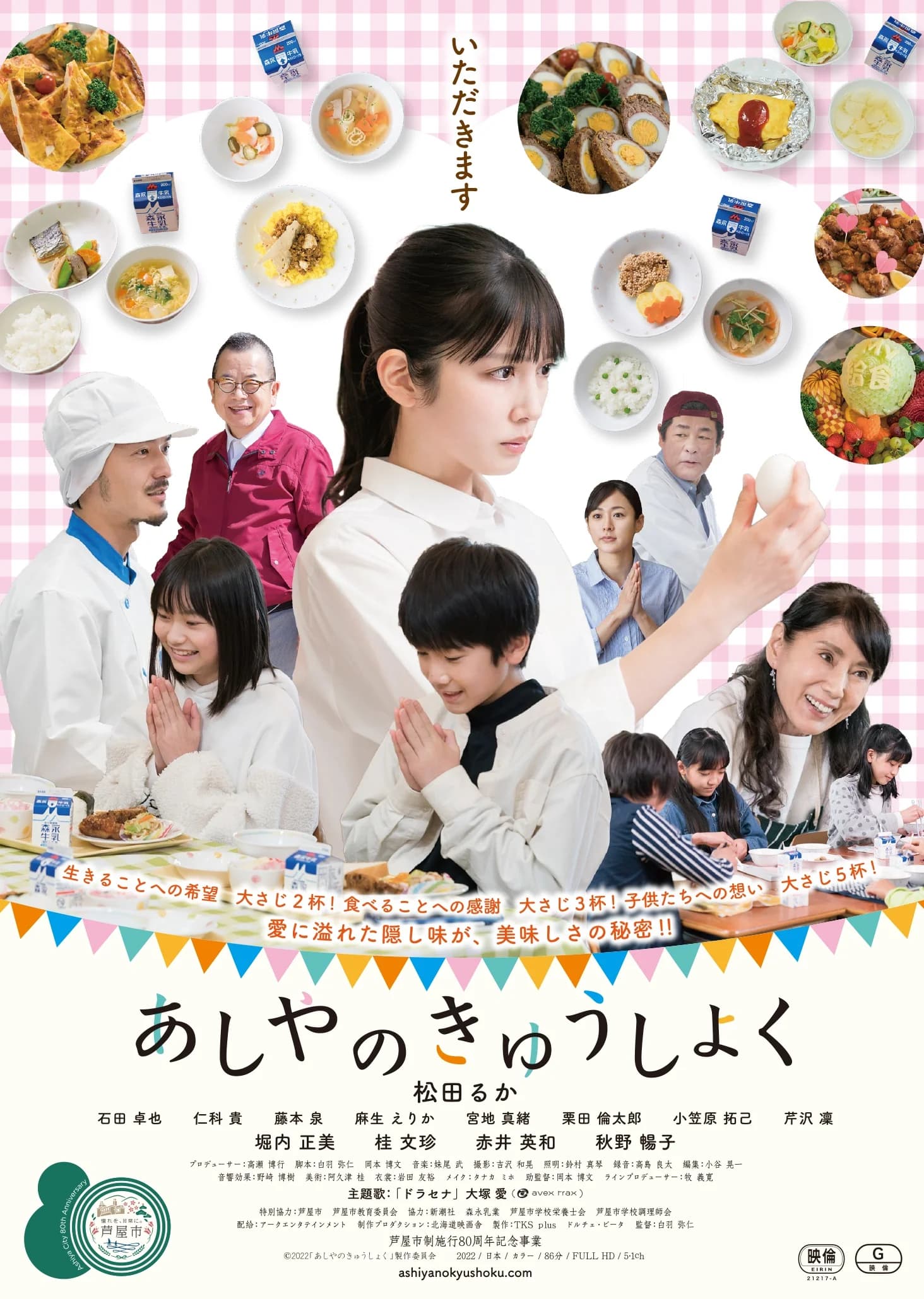 あしやのきゅうしょく 映画ポスター