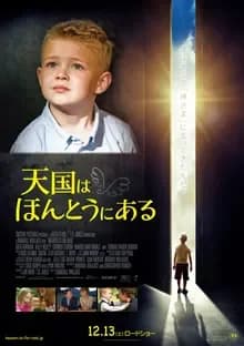 天国は、ほんとうにある 映画ポスター