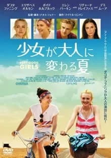 少女が大人に変わる夏 映画ポスター