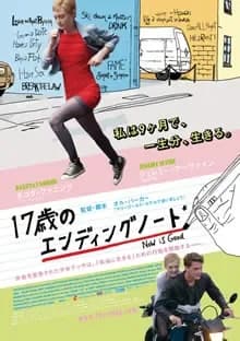 17歳のエンディングノート 映画ポスター