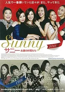 サニー 永遠の仲間たち 映画ポスター