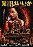 ハンガー・ゲーム2 映画ポスター