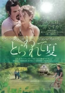 とらわれて夏 映画ポスター