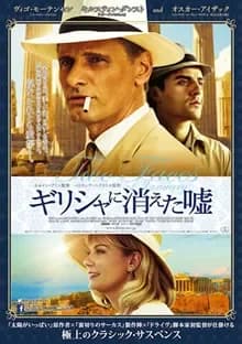 ギリシャに消えた嘘 映画ポスター