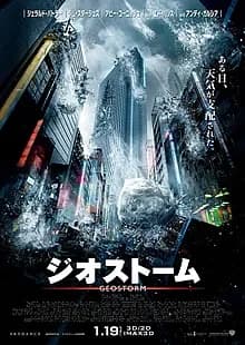 ジオストーム 映画ポスター