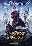 ガーディアンズ・オブ・ギャラクシー 映画ポスター